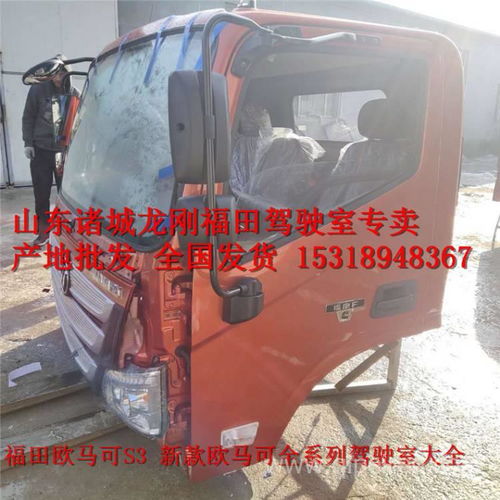 【廠家直銷福田駕駛室配件福田歐馬可駕駛室歐馬可s3 s5駕駛室配件,福田歐馬可駕駛室配件全國(guó)發(fā)貨價(jià)格,圖片,配件廠家】