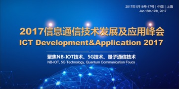 2017信息通信技術(shù)發(fā)展及應(yīng)用峰會(huì) 通信技術(shù)的前沿探索與未來展望